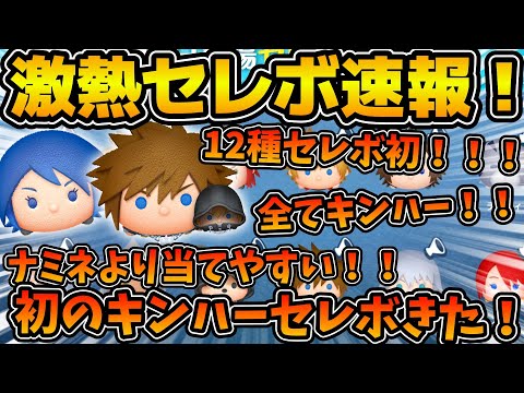【ツムツム速報】ツムツム史上初！！オールキンハーセレボ開催！！ソラロクが12種セレボに初ラインナップ！！アクアもいる！引くべき？最新セレボ速報