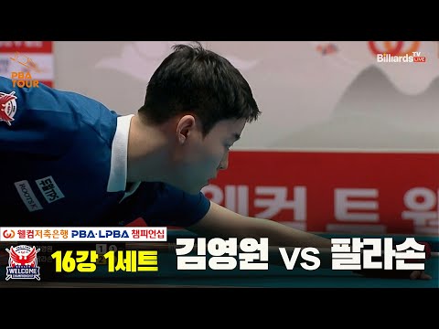 김영원vs팔라손 16강 1세트[웰컴저축은행 PBA 챔피언십]