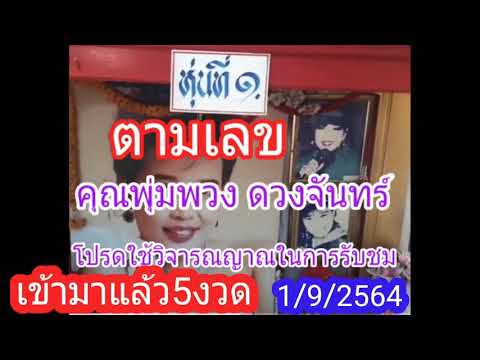 เลขคุณพุ่มพวง-ดวงจันทร์-1/9/25 เลขคุณพุ่มพวง-ดวงจันทร์-1/9/25