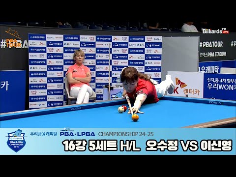 이신영vs오수정 16강 5세트 HL[우리금융캐피탈 LPBA챔피언십 24-25]