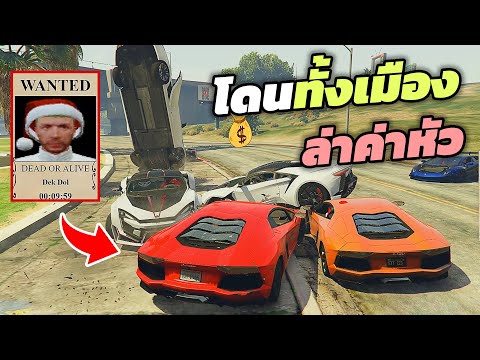 ดล เลบานอน GTAV4KINGโดนคนทั้งเมืองล่าค่าหัวล่าได้เอารางวัลไปเลย!!!