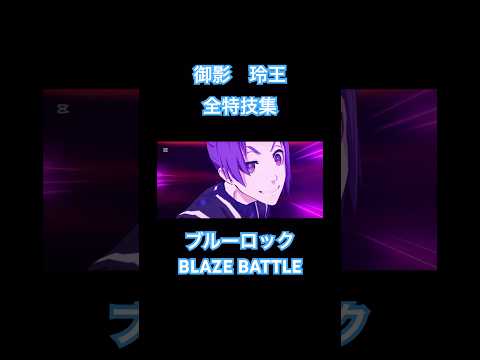 ブルーロックBLAZE BATTLE御影玲王　全特技集 #ブルーロック #bluelock #ブレバト #アニメ #ゲーム