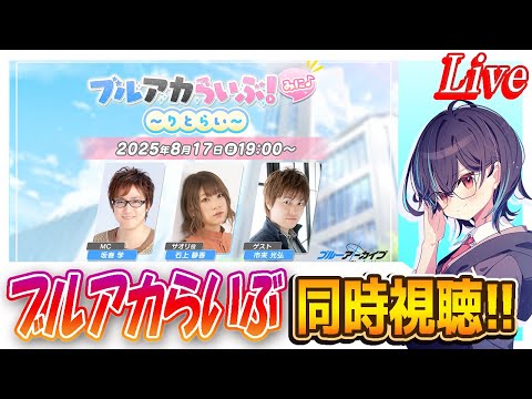 【ブルアカ】ブルアカらいぶみに同時視聴！【ブルーアーカイブ】