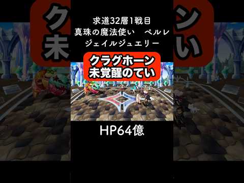 【アナデン】求道31-4 クラグホーン未覚醒のてい 【アナザーエデン】