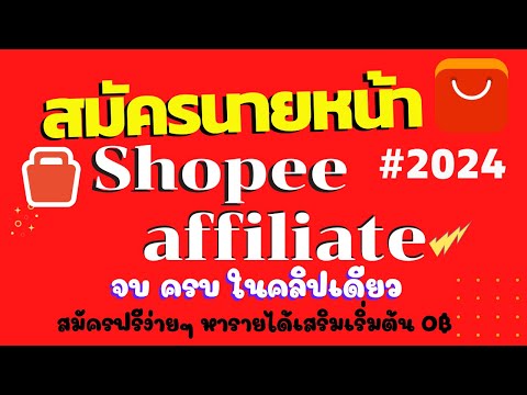 สมัครนายหน้าaffiliateshopee