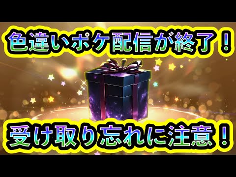 【ポケモンSV】まもなく貴重な色違いポケモン個体の配信が終わる！絶対に見逃すな！【碧の仮面】【藍の円盤】