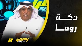 أكشن مع وليد : سعود عبدالحميد .. أساسي في الهلال .. واحتياط في روما