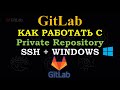 GitLab -    SSH  WINDOWS