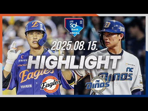 [한화이글스 vs NC다이노스] 8.15(금) 야구 하이라이트｜2025 신한 SOL뱅크 KBO리그｜KBO X TVING