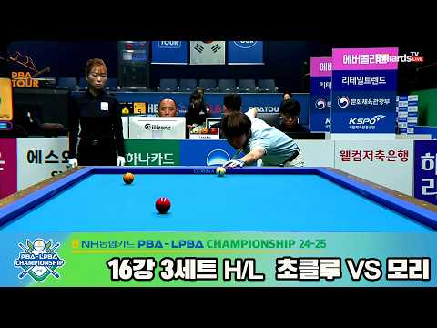 #모리 vs #초클루 16강 3세트 HL[NH농협카드 #PBA 챔피언십 24-25]