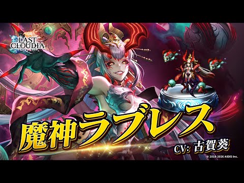 魔神ラブレス(CV:古賀葵)&生命律研究院(SSR)登場!