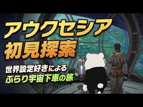 【FF14】コスモエクスプローラー：新星アウクセシア初見探索！世界設定好きのぶらり宇宙下車の旅