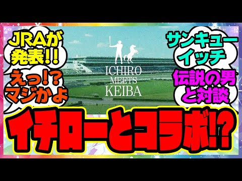 『JRA、イチローとのコラボがヤバすぎると話題になってる件』に対するみんなの反応集 まとめ ウマ娘プリティーダービー レイミン