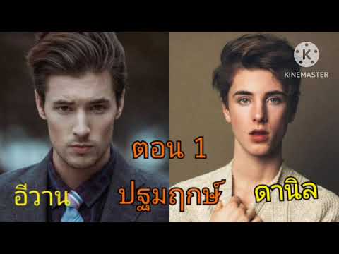 อีวาน&ดานิล(1)มาแล้ววววสิ