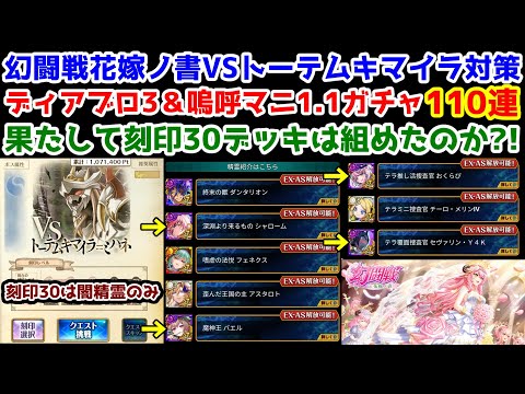 【🦋幻闘戦】花嫁ノ書VSトーテムキマイラ対策 ディアブロ3＆嗚呼マニ1.1ガチャ110連 果たして刻印30デッキは組めたのか?!【黒猫のウィズ】