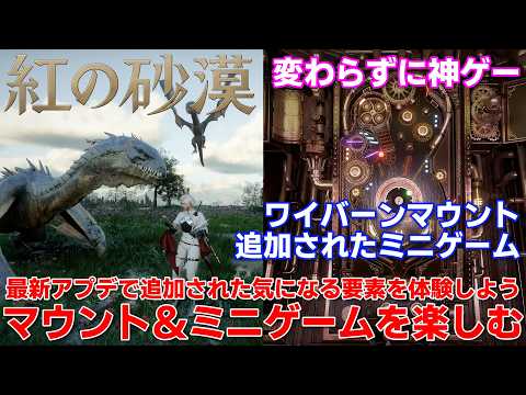 【紅の砂漠】ワイバーンマウントと追加されたミニゲームを楽しみながら紹介解説で久しぶりのファイウェルを味わう、やっぱり最高の世界だった【crimson desert】