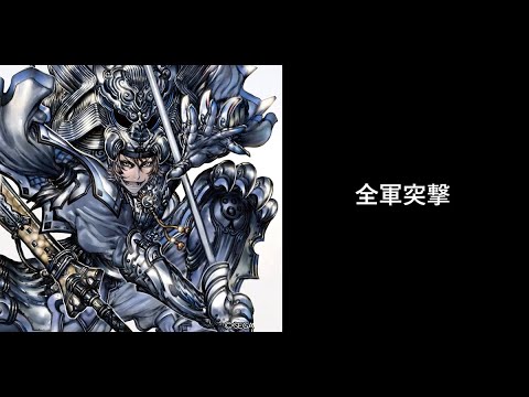 【三国志大戦】全軍突撃【4枚継続中】