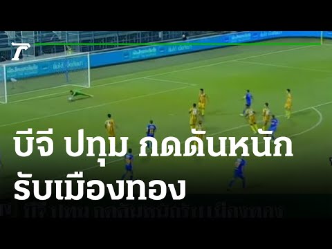 “บีจี-ปทุม”-กดดันหนักรับ-“เมือ “บีจี-ปทุม”-กดดันหนักรับ-“เมือ