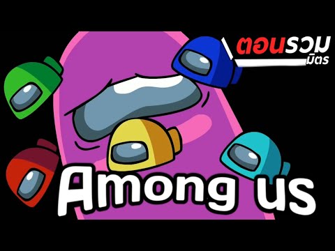 การ์ตูน-Among-us-ตอนรวมมิตร-ให การ์ตูน-Among-us-ตอนรวมมิตร-ให