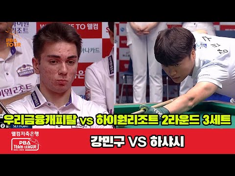 3세트 우리금융캐피탈(강민구)vs하이원리조트(하샤시)[웰컴저축은행 PBA 팀리그 2R]