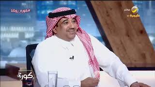 معيار لقب ” اللاعب الواعد ” في الكرة السعودية .. نقاش العجمة وضيوفه