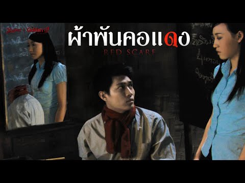 ผ้าพันคอแดง-หนังเต็มHD(Phr