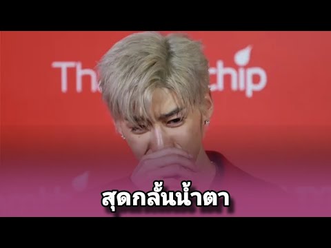 พีพีกฤษฏ์สุดกลั้นน้ำตาร้องไ