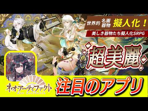 【ネオ・アーティファクト】期待の話題作！日本に上陸！歴史的器物や芸術作品の美麗擬人化キャラで紡ぐ『美しき器物たち擬人化SRPG』！【ゆっくり実況】