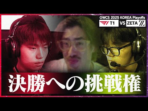 【決戦前夜】韓国最強の座を懸けて──T1 vs ZETA、運命の準決勝【OWCS KOREA】