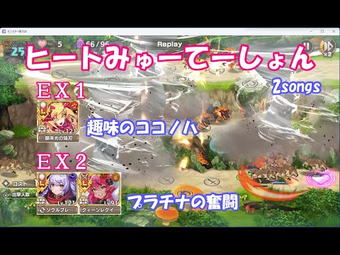 【モン娘TD】ヒートみゅーてーしょん　ココノハでＥＸ１、デュラハンの奮闘ＥＸ２　２曲生成