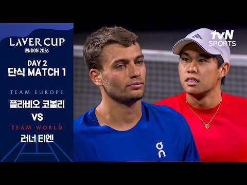 [2026 레이버컵] DAY 2 단식 플라비오 코볼리 vs 러너 티엔