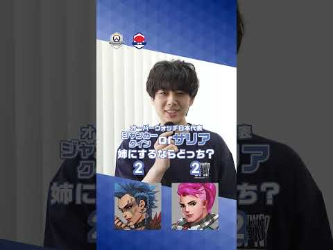 【オーバーウォッチワールドカップ日本代表チームが一問一答！】ジャンカークイーンorザリア 姉にするならどっち？？ #オーバーウォッチ #OWWC2026