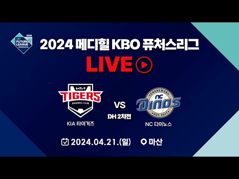 2024 메디힐 KBO 퓨처스리그 LIVE | KIA 타이거즈 VS NC 다이노스 | DH 2차전