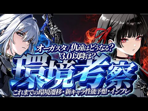 【鳴潮】ガルブレーナ/仇遠はどうなる?3.0以降は?環境考察!★Ver1.0～2.6までの環境遷移/インフレを紹介。2.7新キャラ性能予想/千咲や3.0以降の環境についても考察【WuWa/めいちょう】