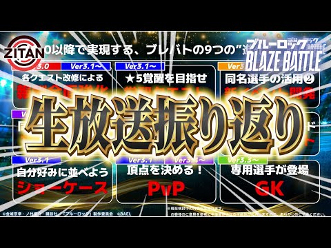 公式生放送の内容がやばすぎた！【ブルーロック BLAZE BATTLE】#59