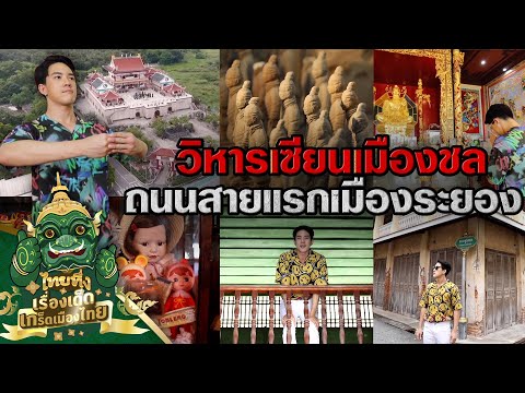 ไทยทึ่ง-เรื่องเด็ดเกร็ดเมืองไท ไทยทึ่ง-เรื่องเด็ดเกร็ดเมืองไท