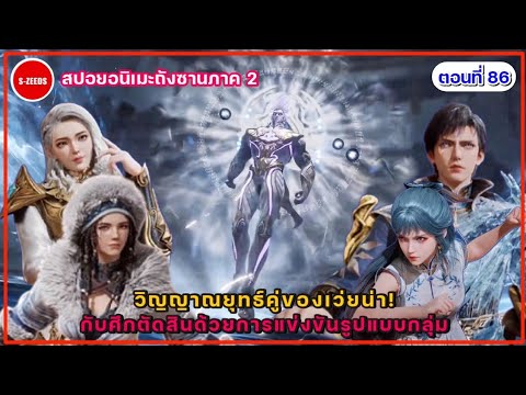 สปอยถังซานภาค2ตอนที่86ค้อ