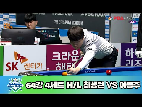 최성원 vs 이종주 64강 4세트 HL[NH농협카드 PBA 챔피언십 23-24]