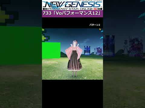 【PSO2NGS】ロビアク　733「Voパフォーマンス12」