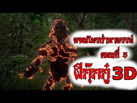 ผจญไพรป่าอาถรรพ์ตอนที่5ผีกุ