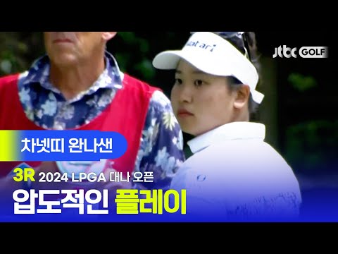 [LPGA] 버디 행진하며 거침없는 플레이! 차넷띠 완나샌 주요장면ㅣ대나 오픈 3R