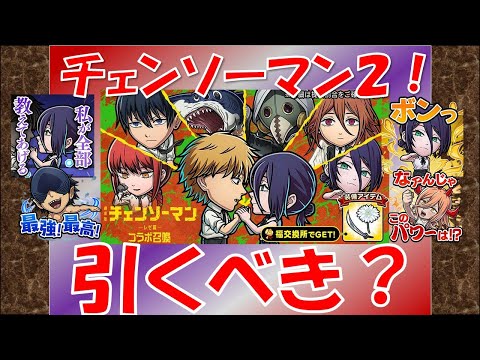【コトダマン】チェンソーマンレゼ編ガチャは引くべき?