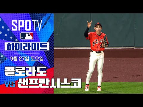 [MLB] 콜로라도 vs 샌프란시스코ㅣ5분 하이라이트 (09.27)