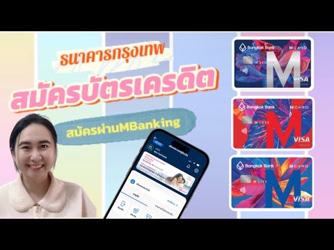 ธนาคารกรุงเทพEP.29|วิธีสมัค