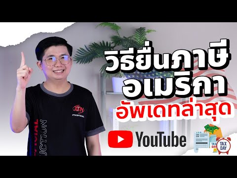 วิธียื่นภาษีอเมริกาYoutubeอเ