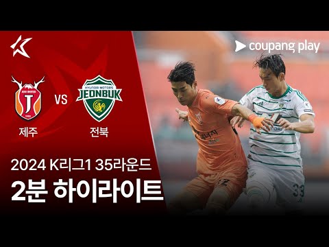 [2024 K리그1] 35R 제주 vs 전북 2분 하이라이트