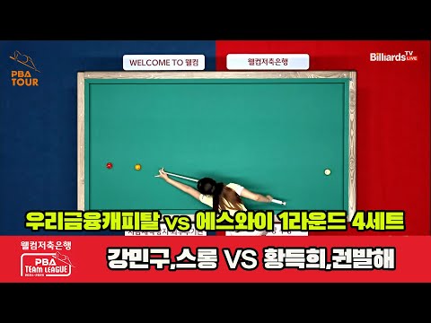 4세트 우리금융캐피탈(강민구,스롱)vs에스와이(황득희,권발해)[웰컴저축은행 PBA 팀리그 1R]