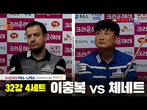 체네트vs이충복 32강 4세트[크라운해태 PBA챔피언십 2025]