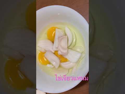 ไข่เจียวแหนม ไข่เจียวแหนม