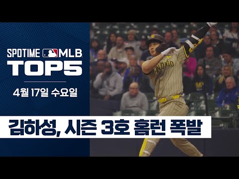Hot Start KIM 첫 타석부터 시즌 3호 홈런!｜4월 17일 MLB TOP5